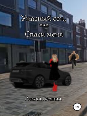 cover image of Ужасный сон, или Спаси меня